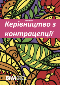 Керівництво з контрацепції
